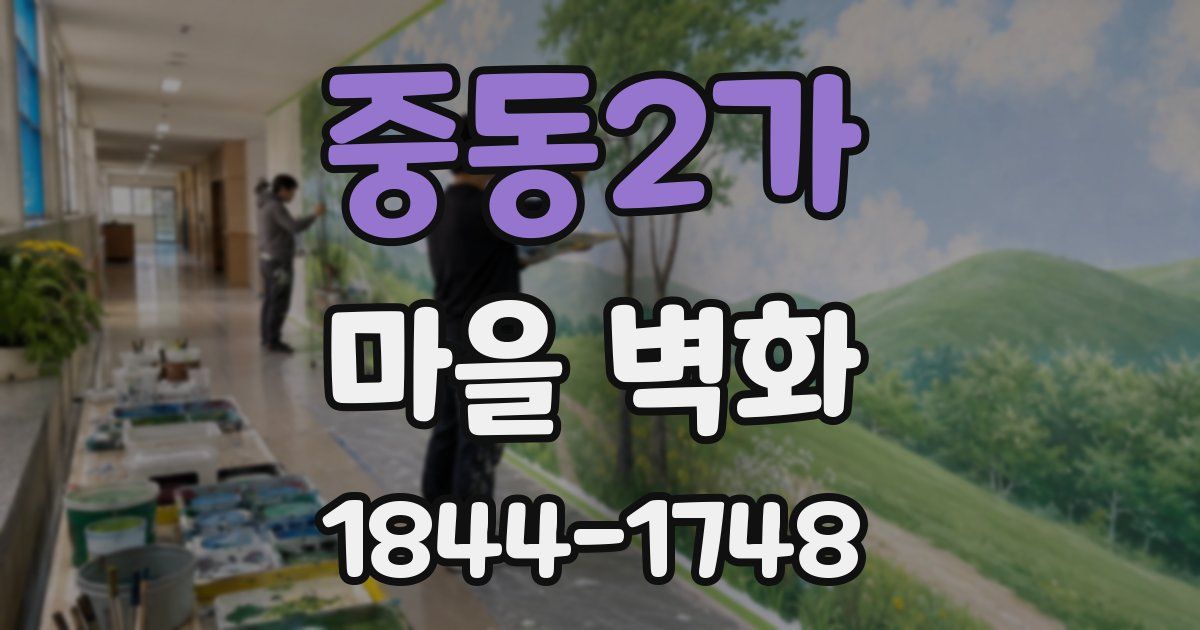 중동2가 마을 벽화