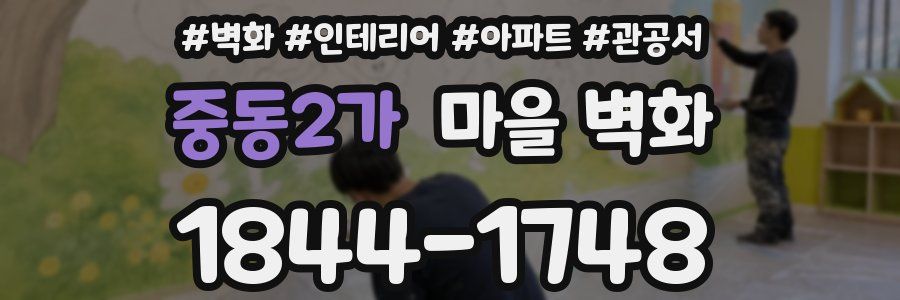 중동2가 마을 벽화