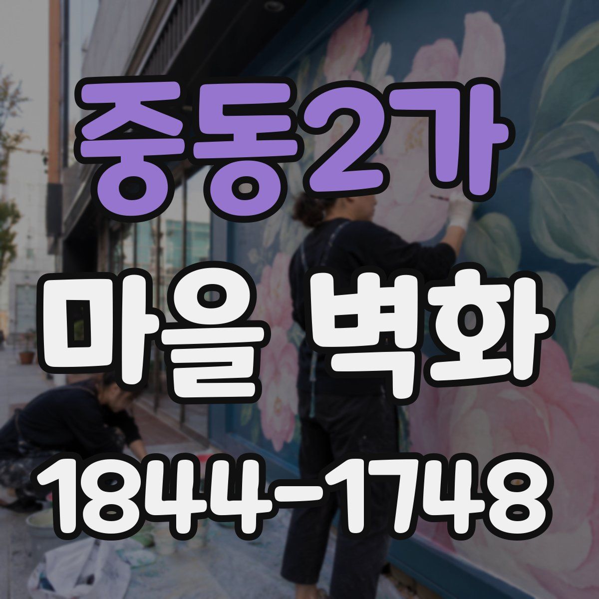 중동2가 마을 벽화