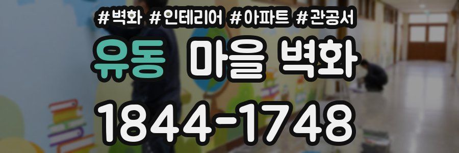 유동 마을 벽화