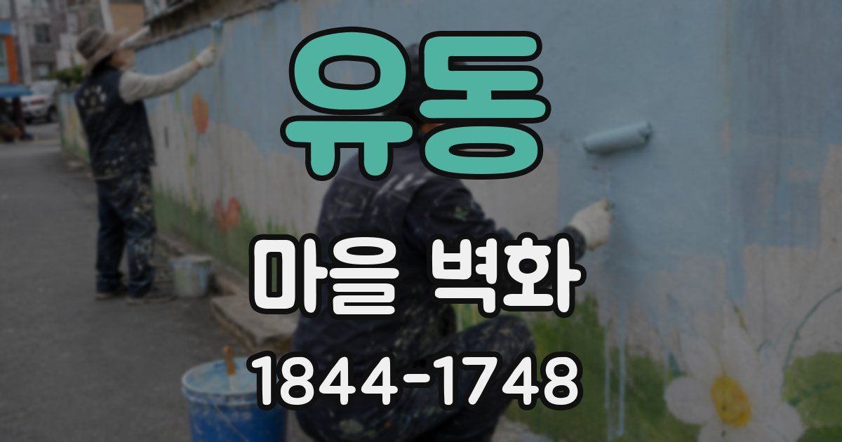유동 마을 벽화