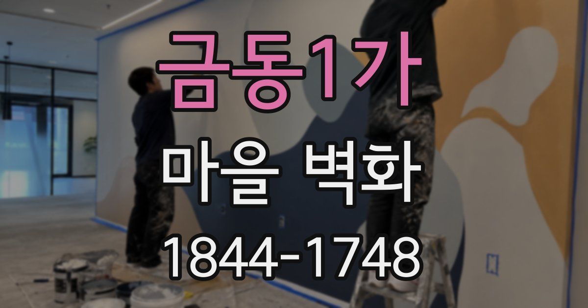 금동1가 마을 벽화