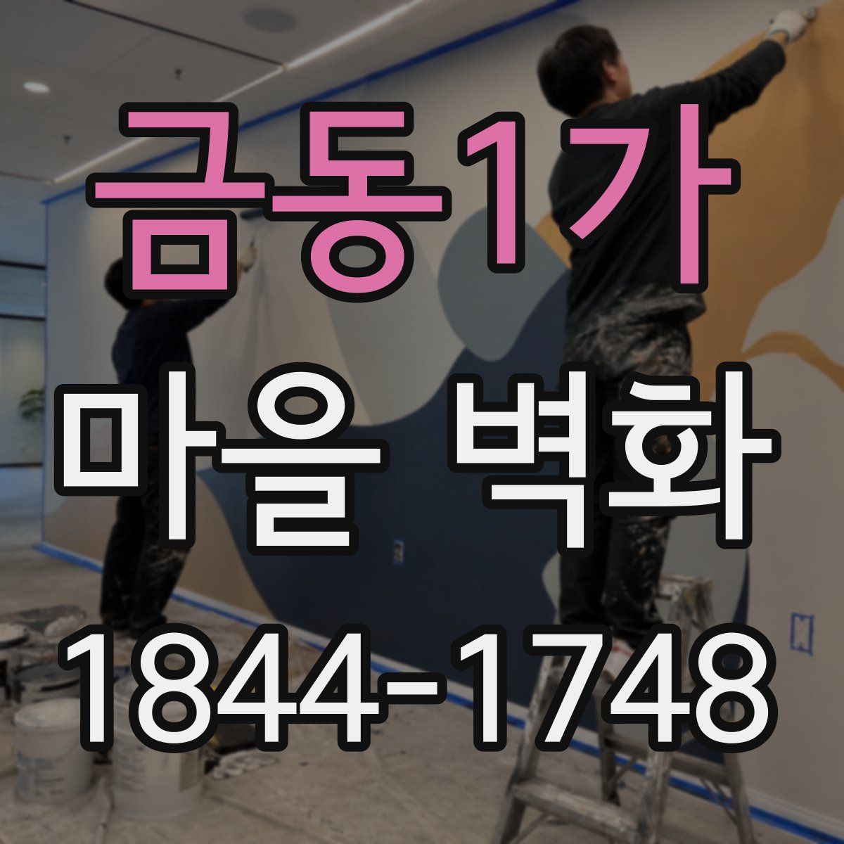 금동1가 마을 벽화