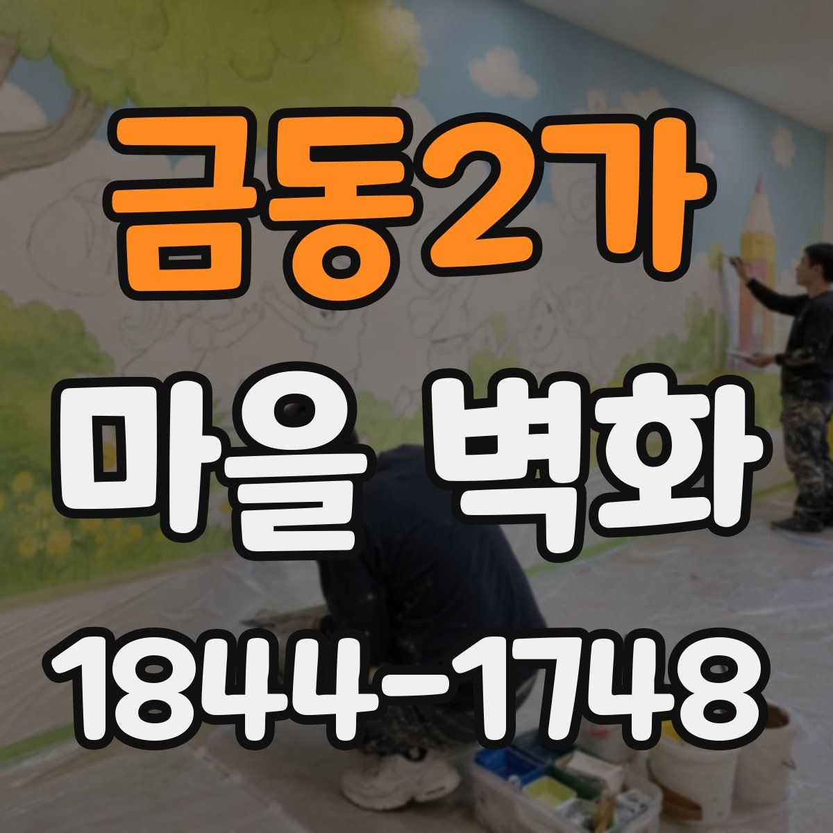 금동2가 마을 벽화