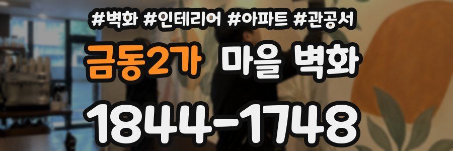 금동2가 마을 벽화