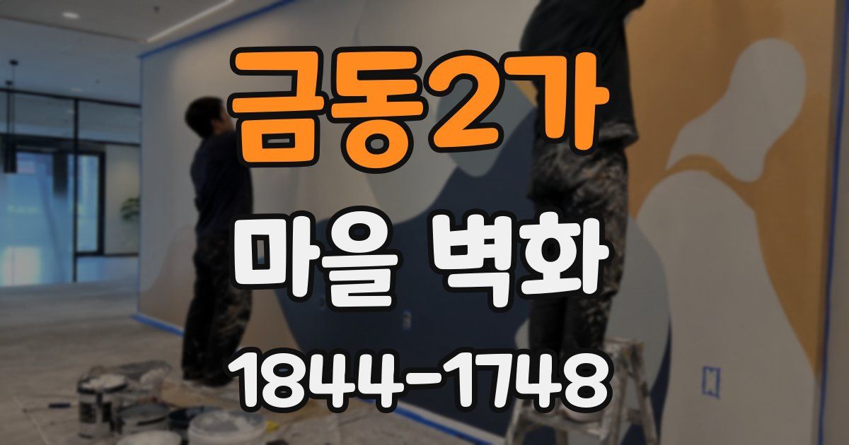 금동2가 마을 벽화