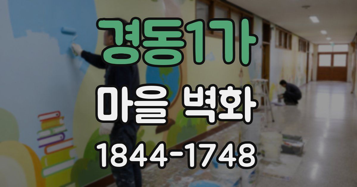 경동1가 마을 벽화