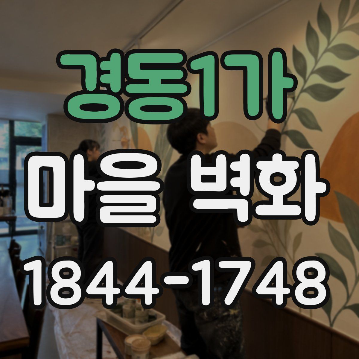 경동1가 마을 벽화