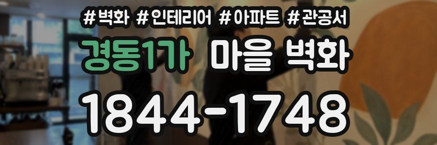 경동1가 마을 벽화
