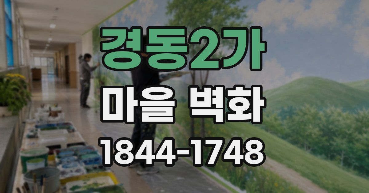 경동2가 마을 벽화
