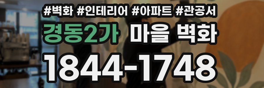 경동2가 마을 벽화