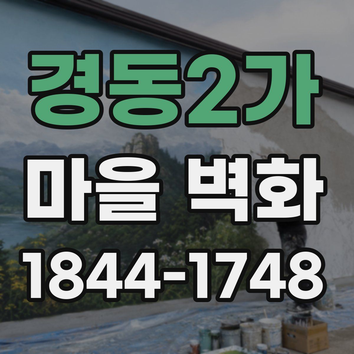 경동2가 마을 벽화