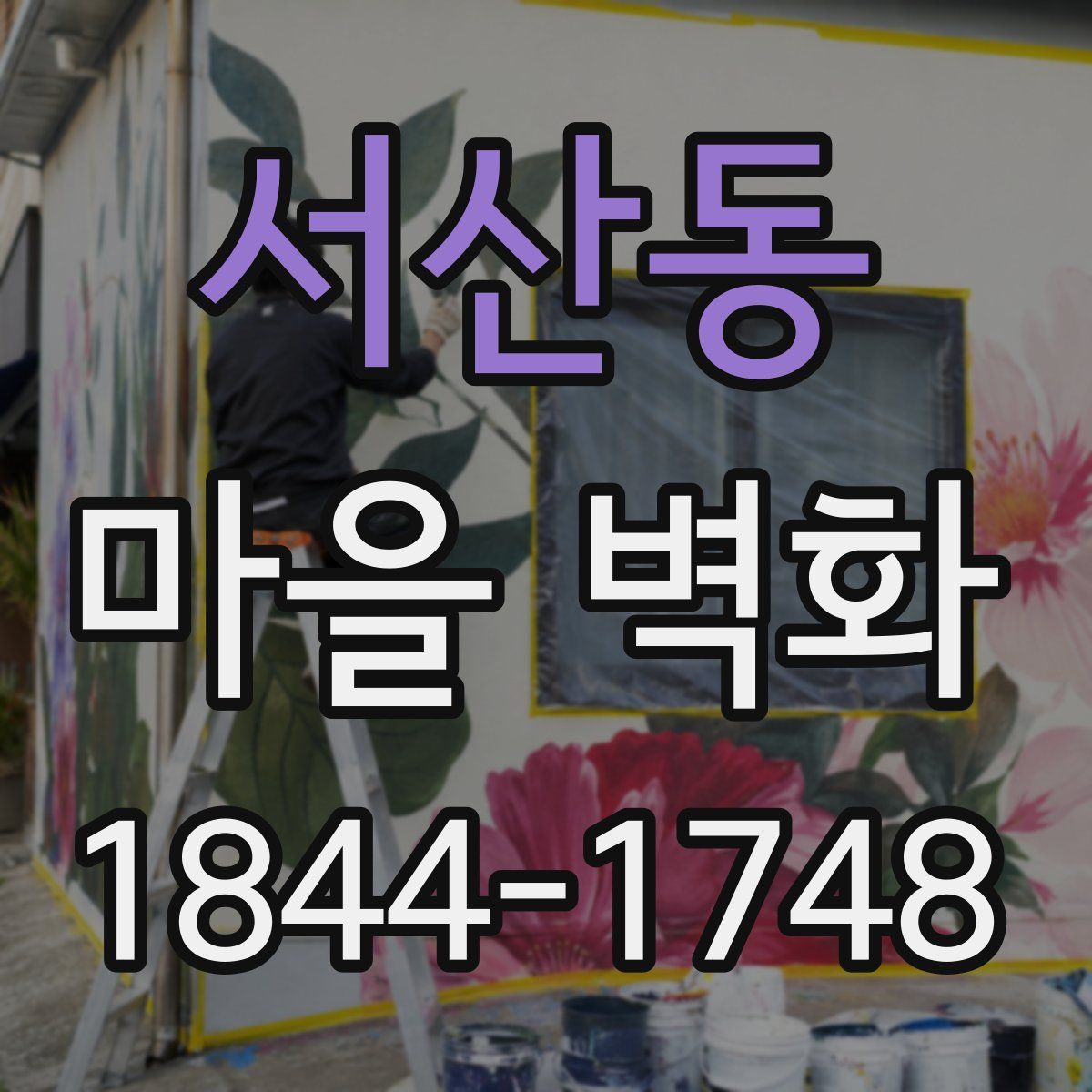 서산동 마을 벽화