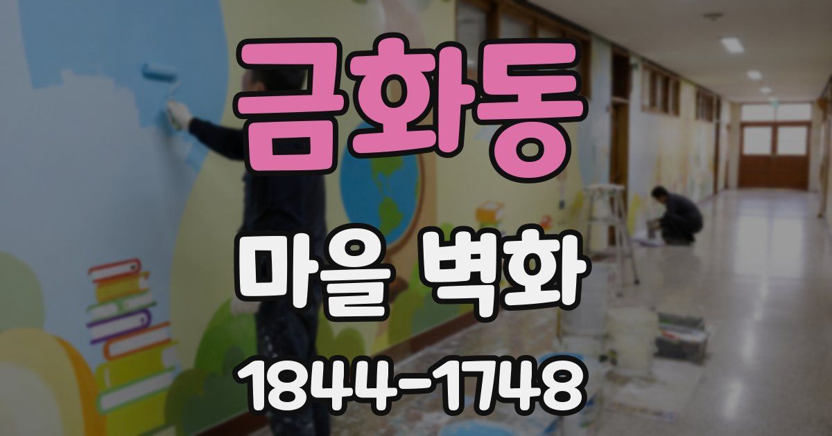금화동 마을 벽화