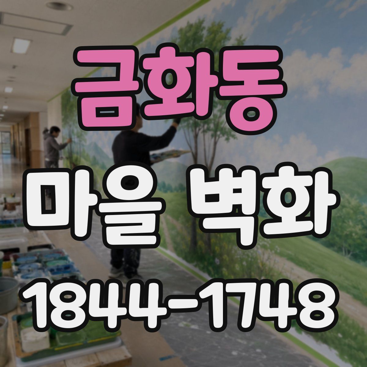 금화동 마을 벽화