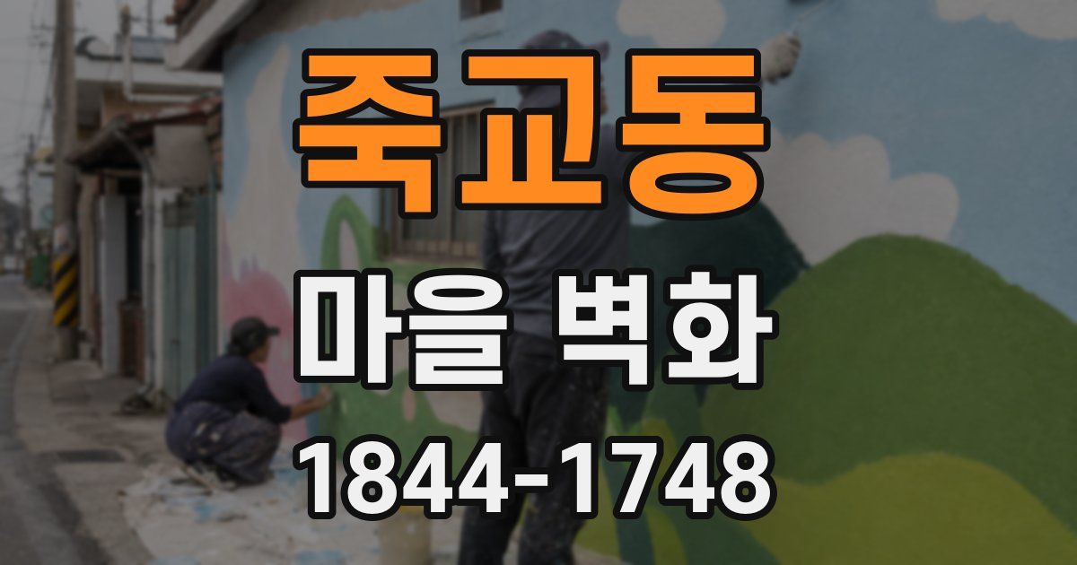 죽교동 마을 벽화