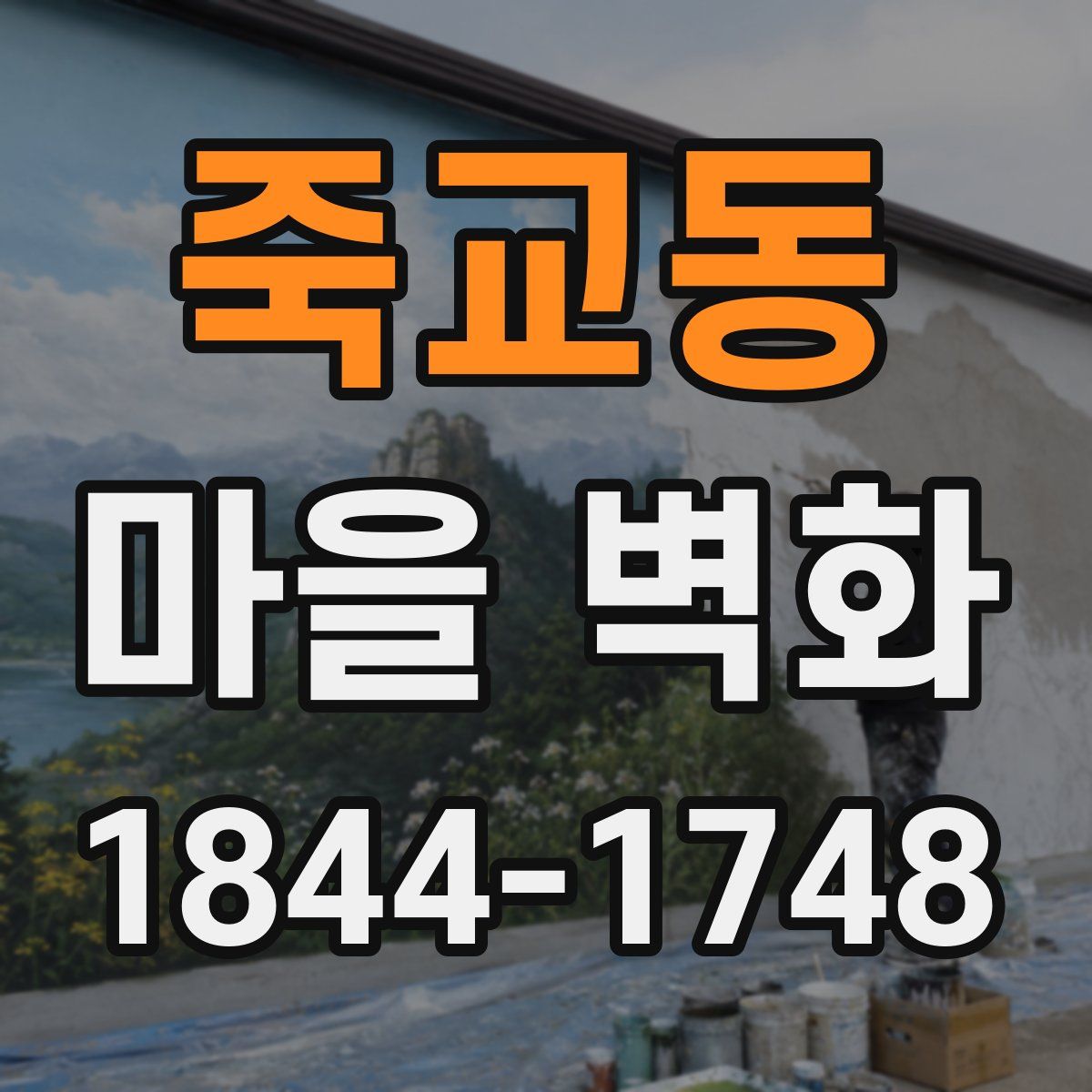 죽교동 마을 벽화