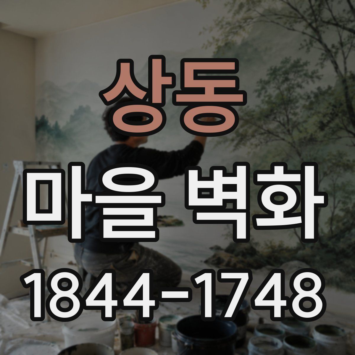 상동 마을 벽화