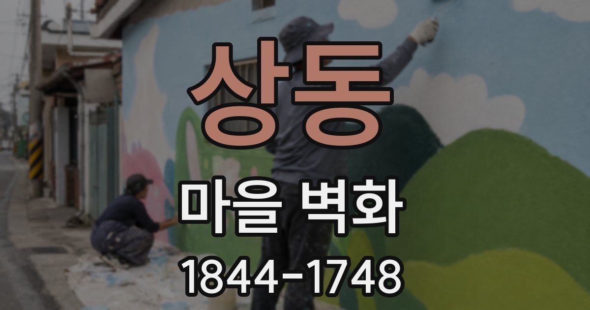상동 마을 벽화