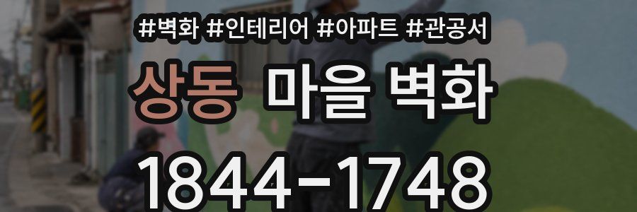 상동 마을 벽화