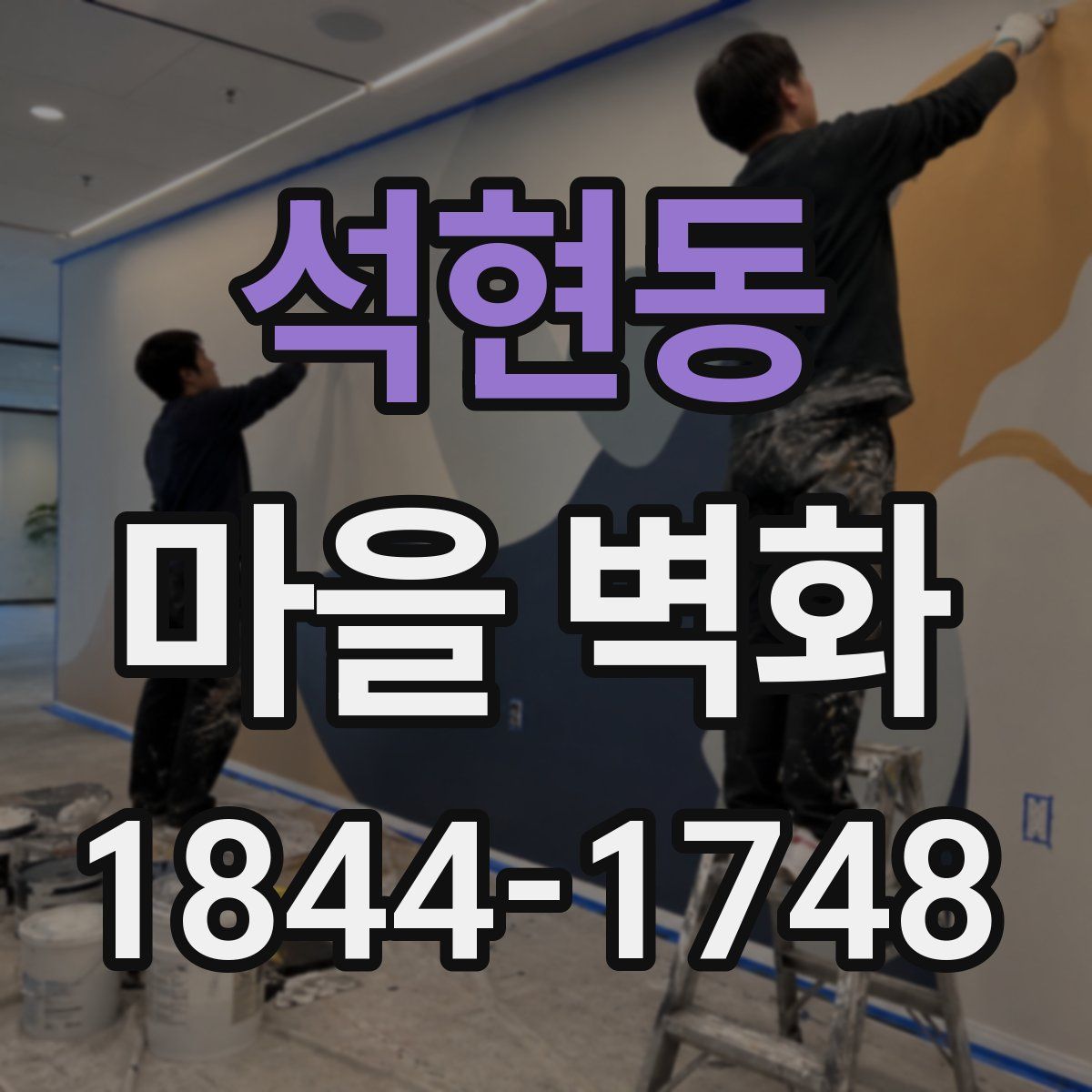 석현동 마을 벽화