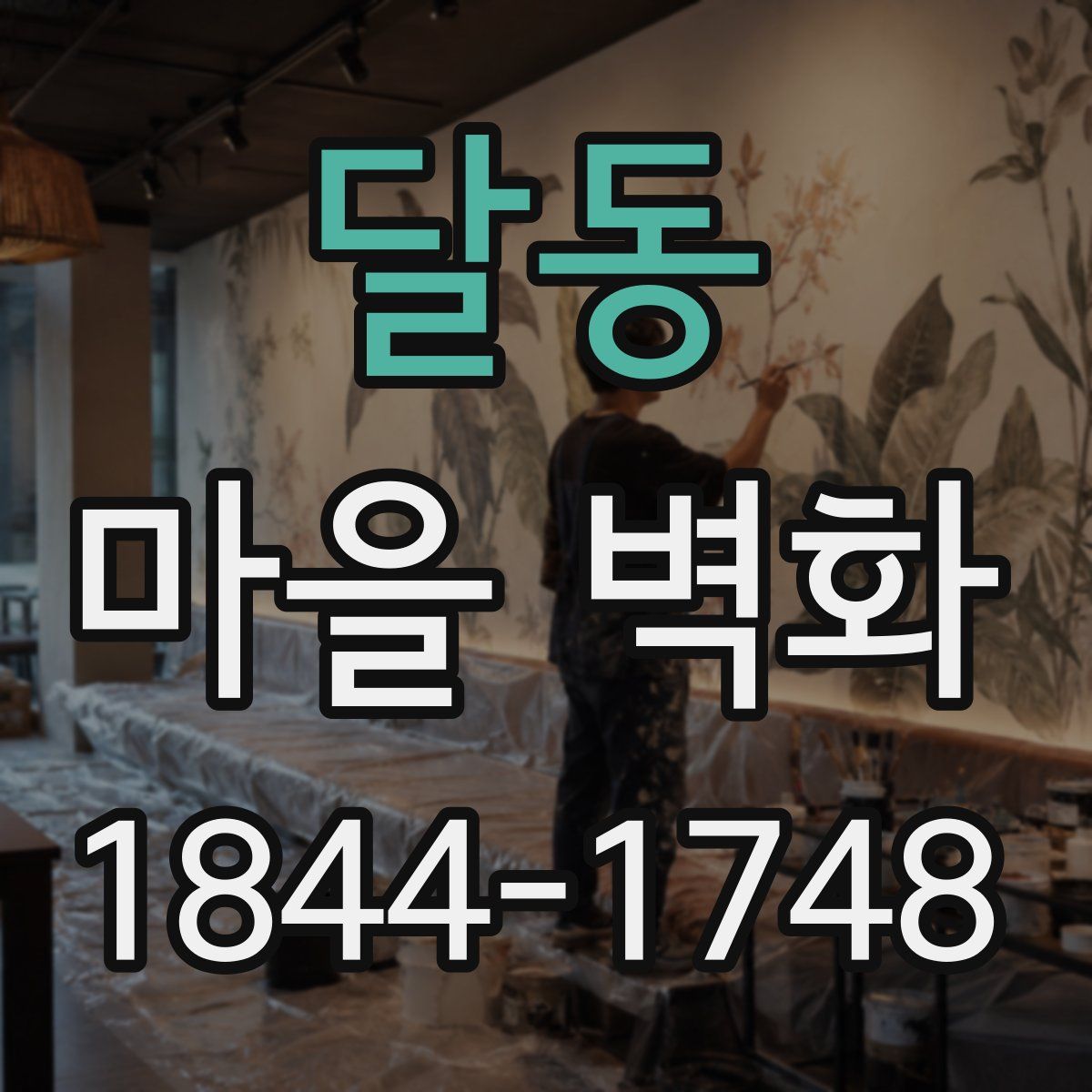달동 마을 벽화