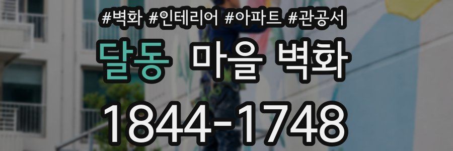 달동 마을 벽화