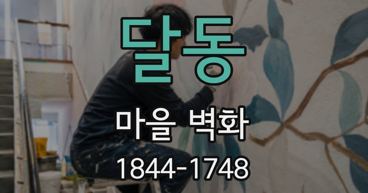 달동 마을 벽화