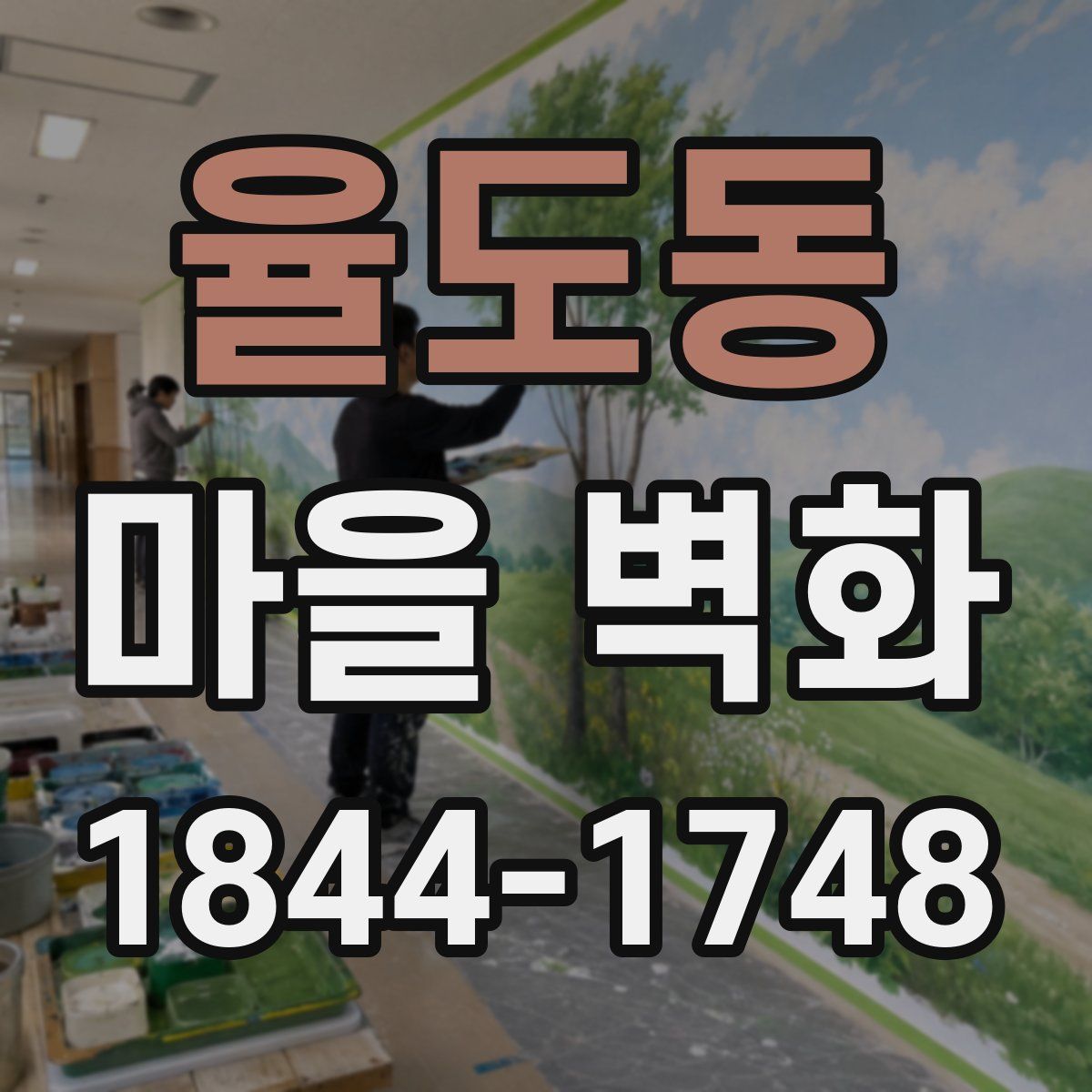 율도동 마을 벽화