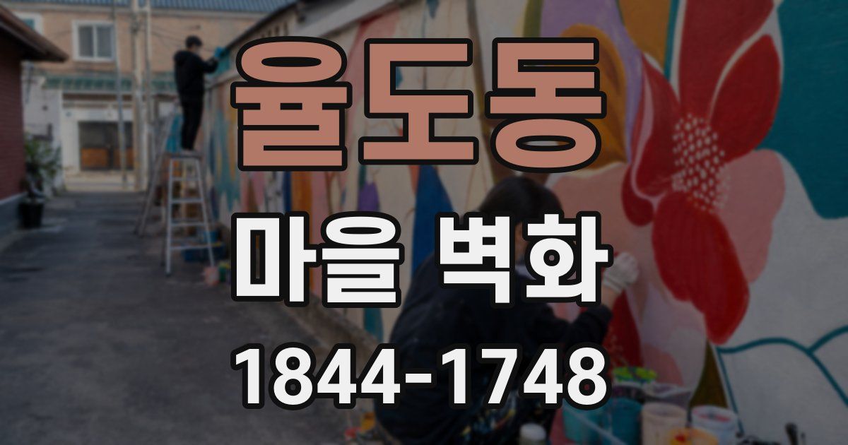 율도동 마을 벽화