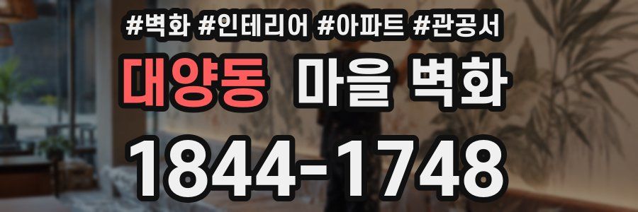 대양동 마을 벽화