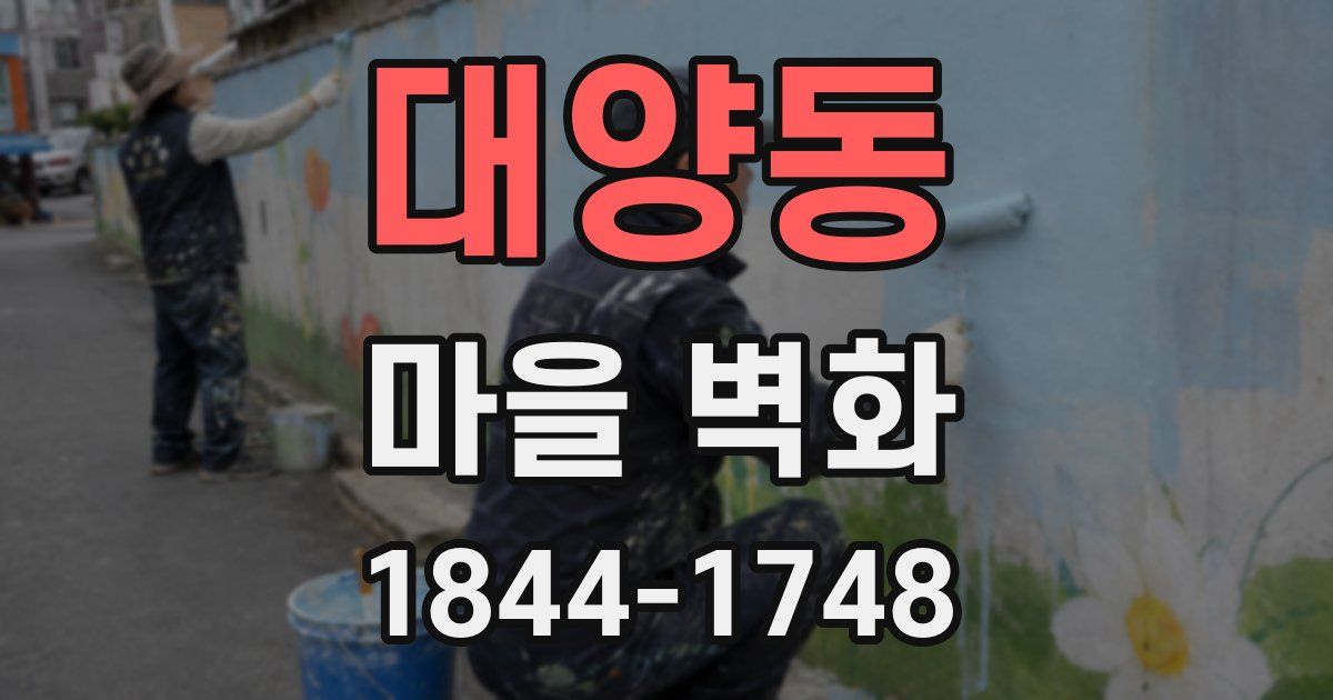 대양동 마을 벽화
