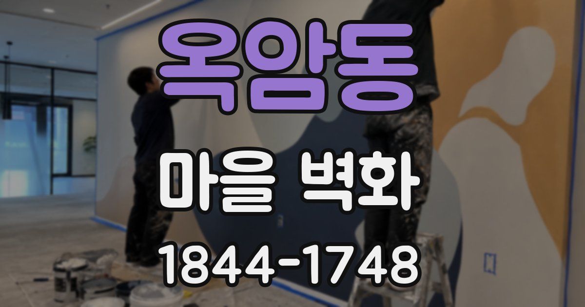 옥암동 마을 벽화