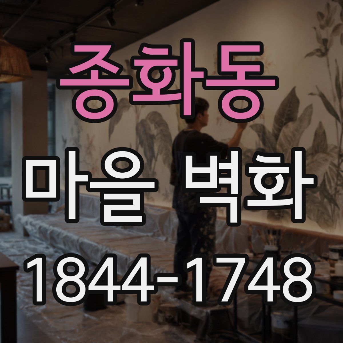 종화동 마을 벽화