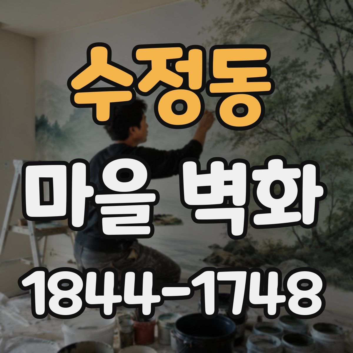수정동 마을 벽화