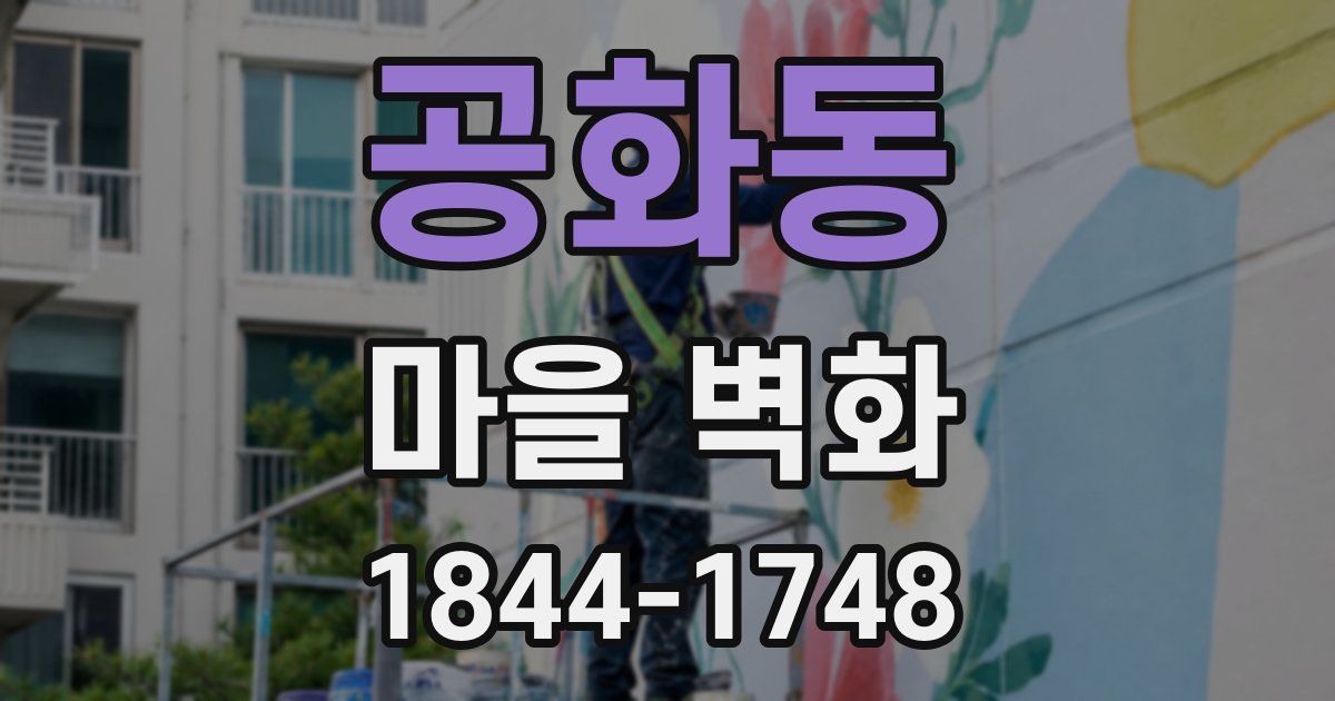 공화동 마을 벽화