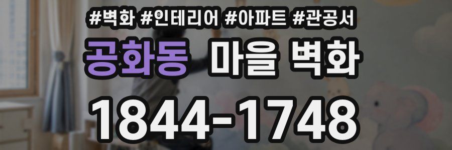 공화동 마을 벽화