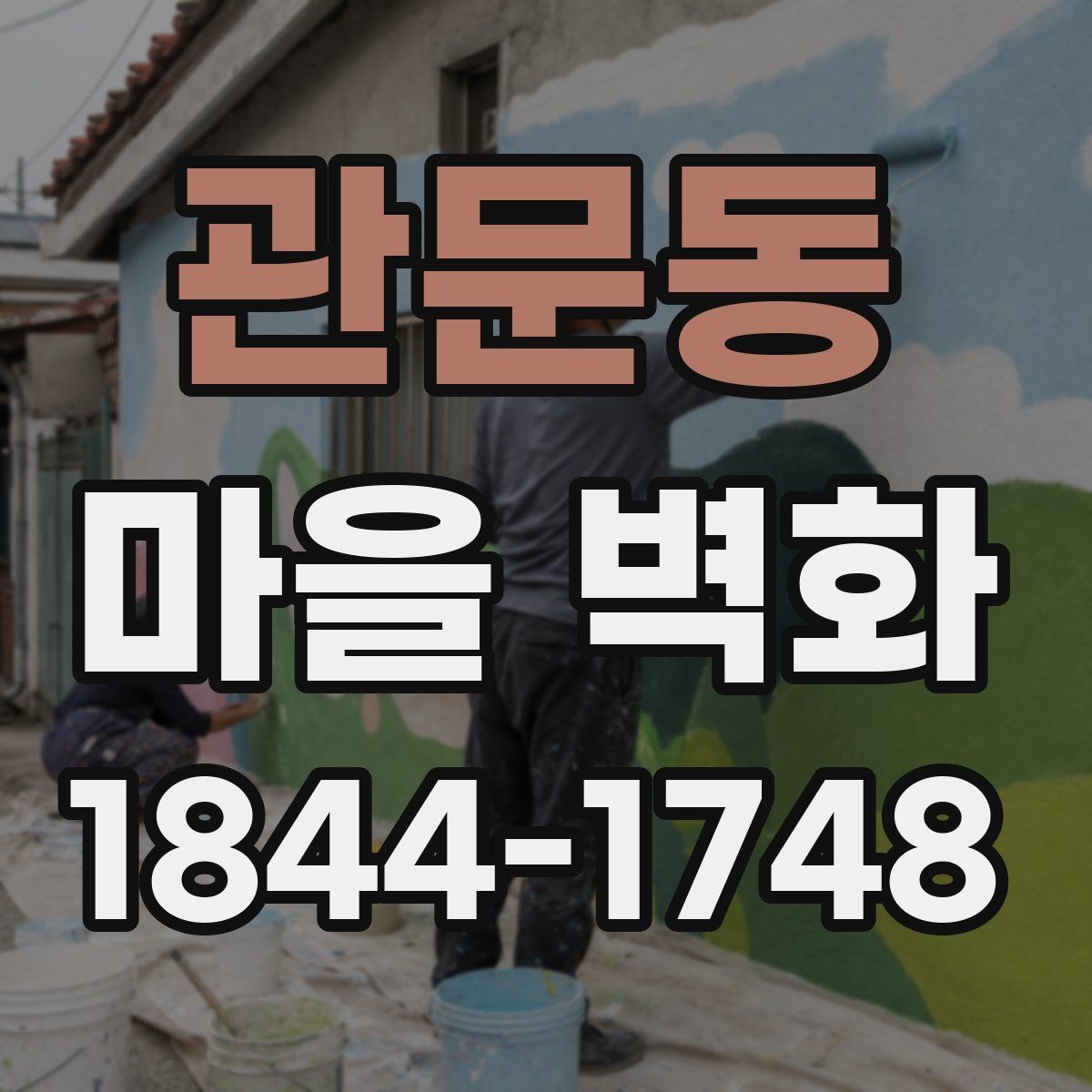 관문동 마을 벽화