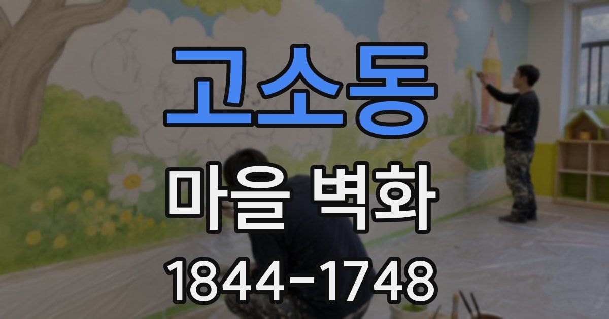 고소동 마을 벽화