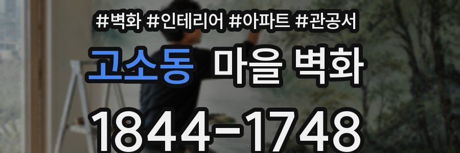 고소동 마을 벽화