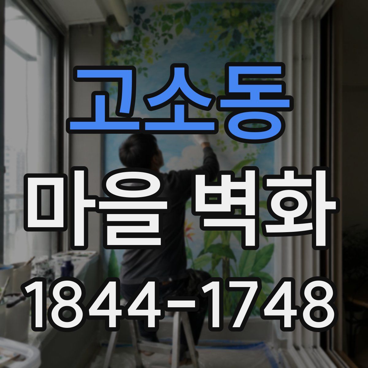 고소동 마을 벽화