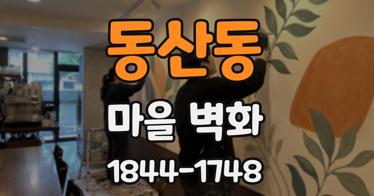 동산동 마을 벽화