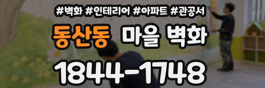 동산동 마을 벽화