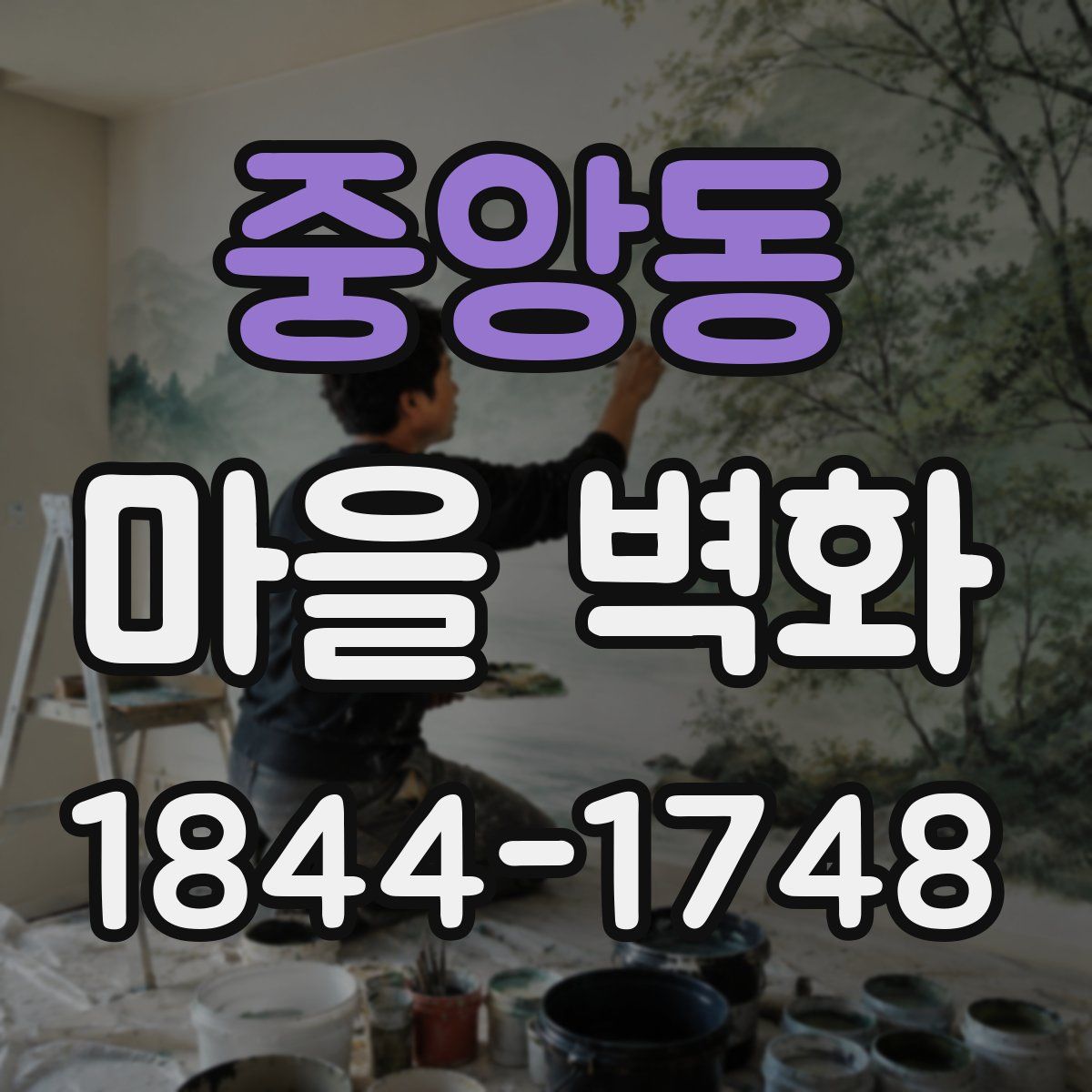 중앙동 마을 벽화