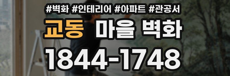 교동 마을 벽화