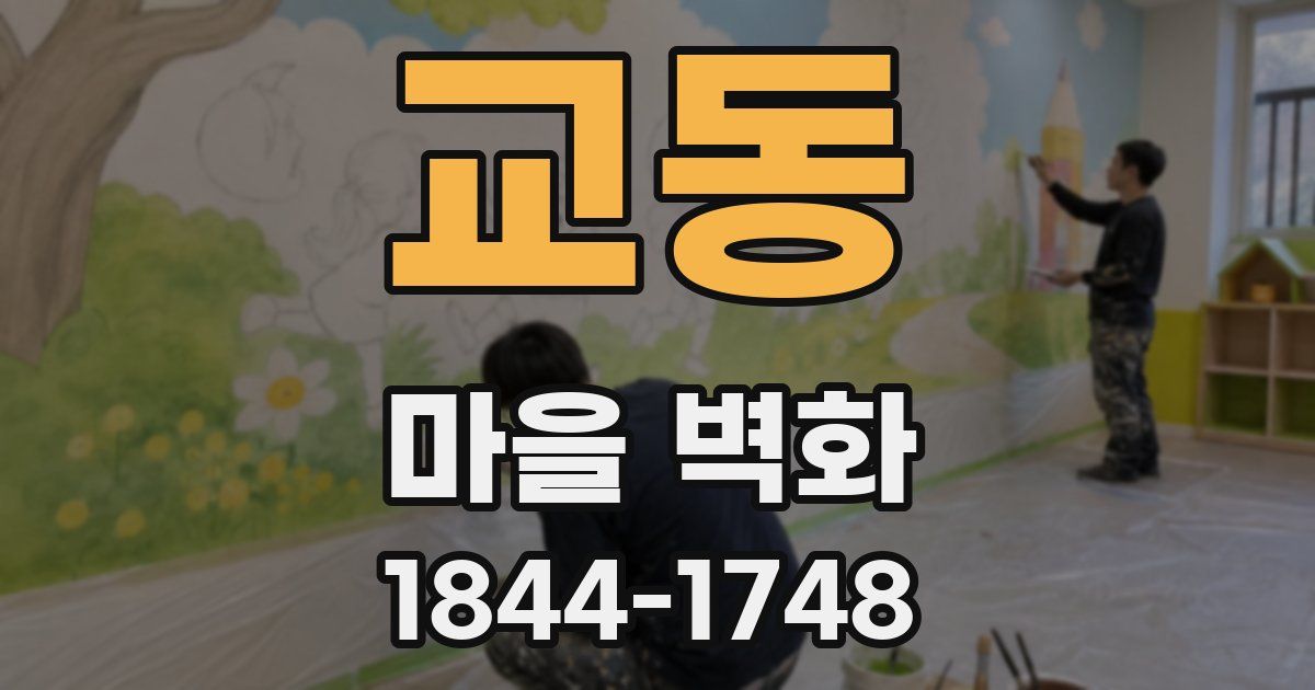 교동 마을 벽화