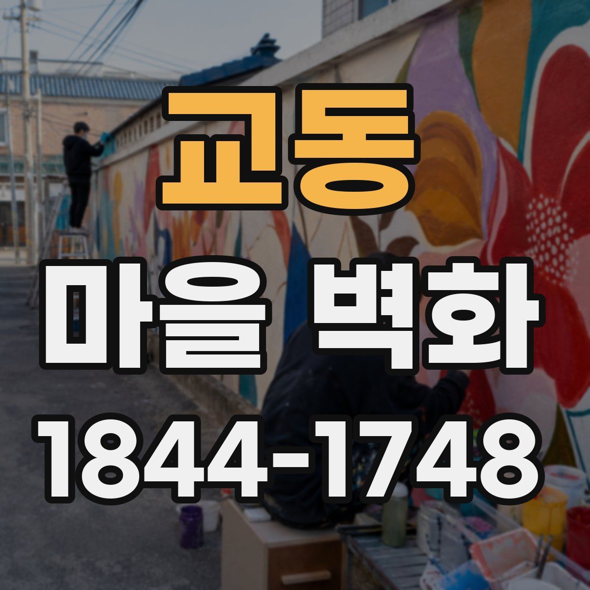 교동 마을 벽화