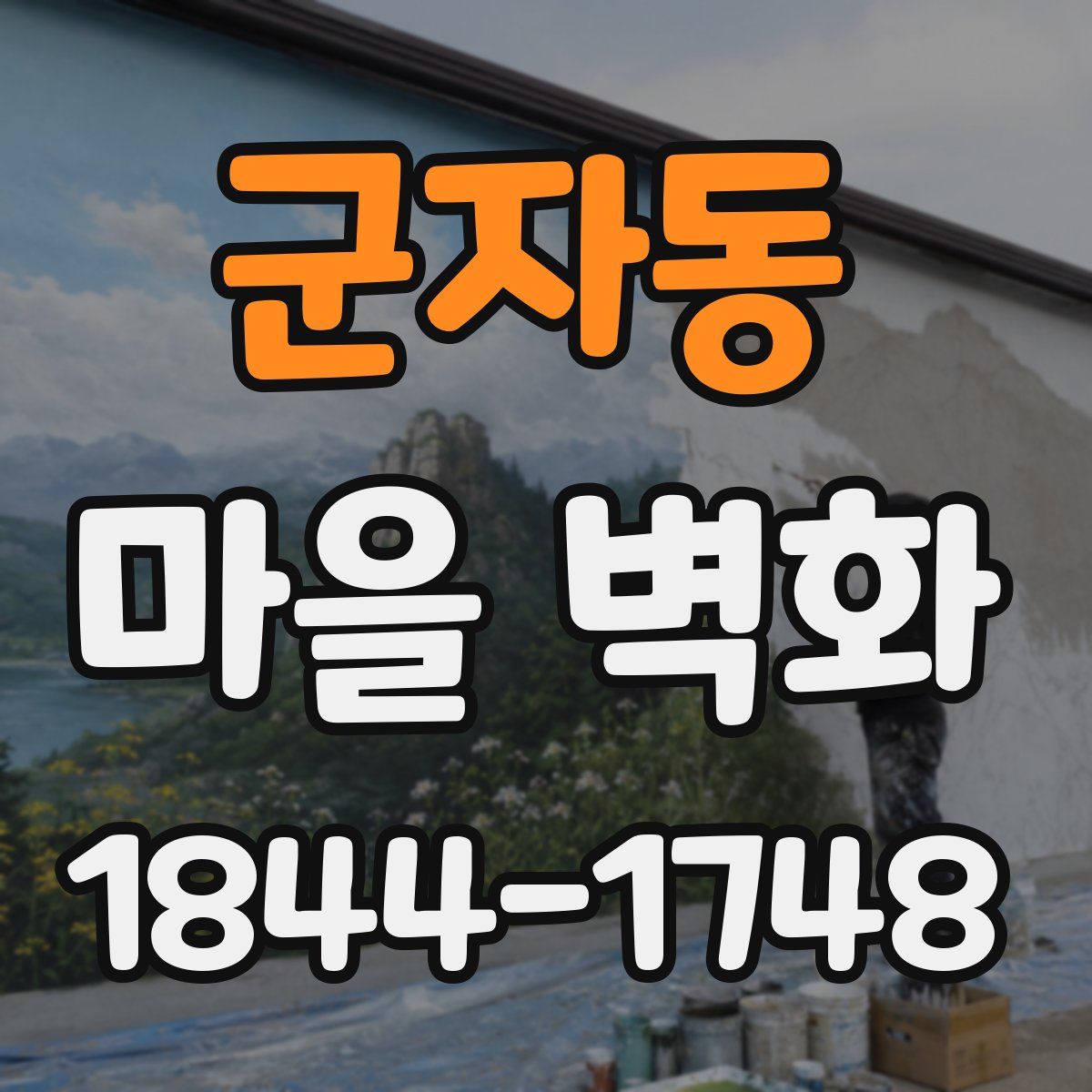 군자동 마을 벽화