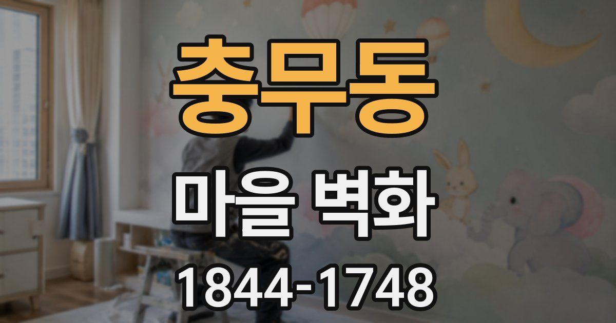 충무동 마을 벽화
