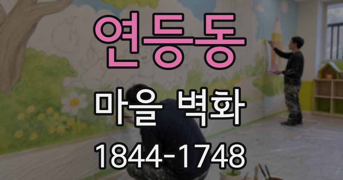 연등동 마을 벽화